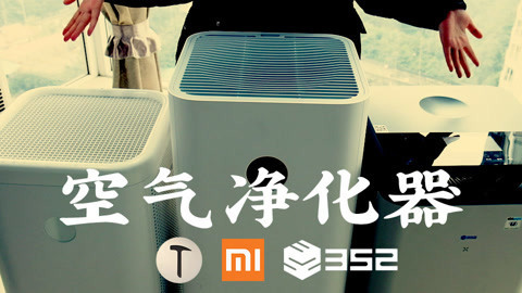 值不值得买 帮你选空气净化器