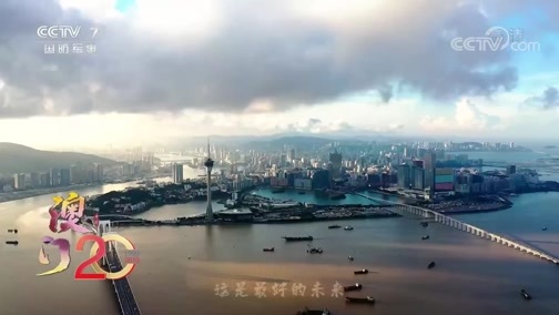 澳门回归祖国20周年特别报道