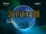 新闻联播 新闻联播完整版视频 20150927