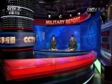 军事报道 《军事报道》 20170418