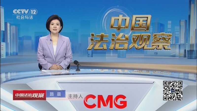 《中国法治观察》 20260921