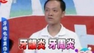 36.7℃明星听诊会 牙病也会要你命