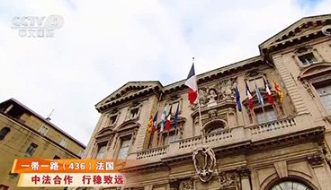 远方的家 《远方的家》 一带一路（436）法国 中法合作 行稳致远 20181122