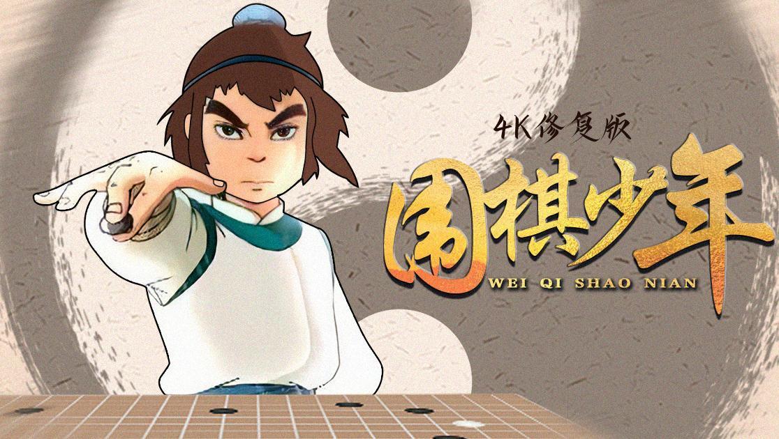围棋少年西瓜超清修复版