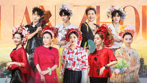 第7期（上） 刘嘉玲叶童何赛飞激情辩论 繁花团重庆嗨唱主题曲