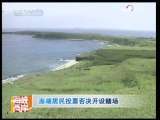 海峡两岸 [视频]澎湖居民投票否决开设赌场