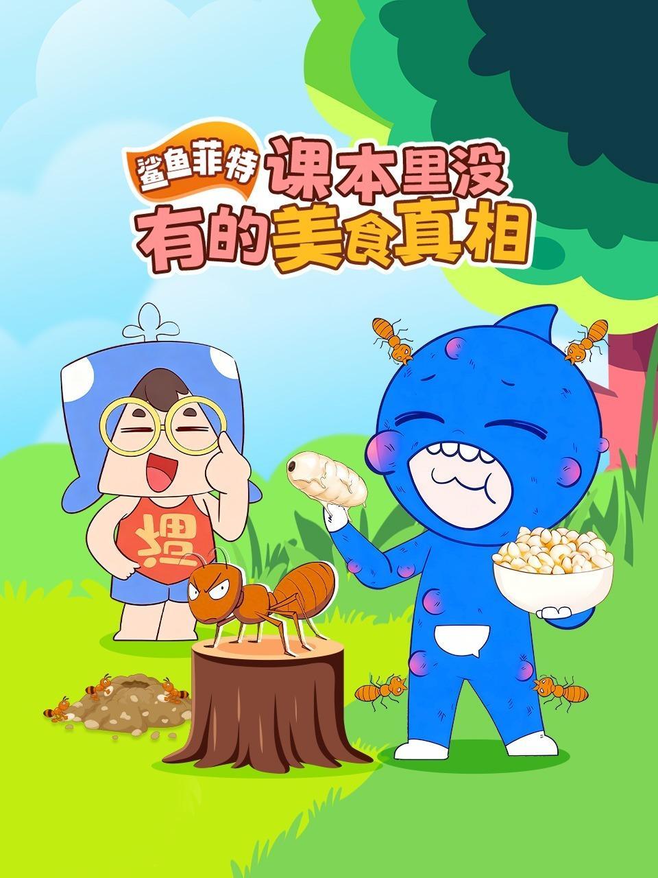 鲨鱼菲特：课本里没有的美食真相