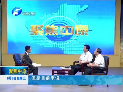 聚焦中原 《聚焦中原》 20140606 向污染宣战 建设美丽河南（上）