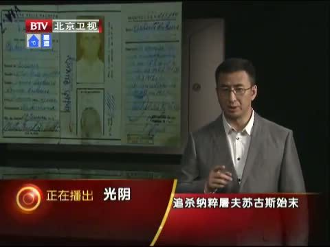 光阴 《光阴》 20140711 追杀纳粹屠夫苏古斯始末