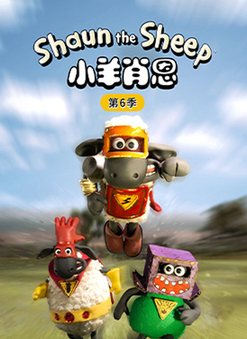 小羊肖恩 第六季（Shaun The Sheep - Series 6）