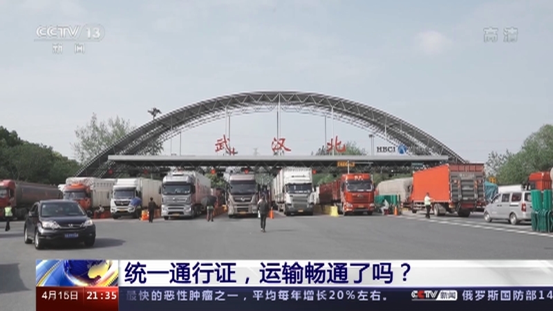 新闻1+1 《新闻1+1》 20220415 统一通行证，运输畅通了吗？