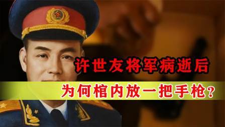 战史分析 许世友将军病逝后，棺内放了茅台和勃朗宁手枪，其中有何说道？