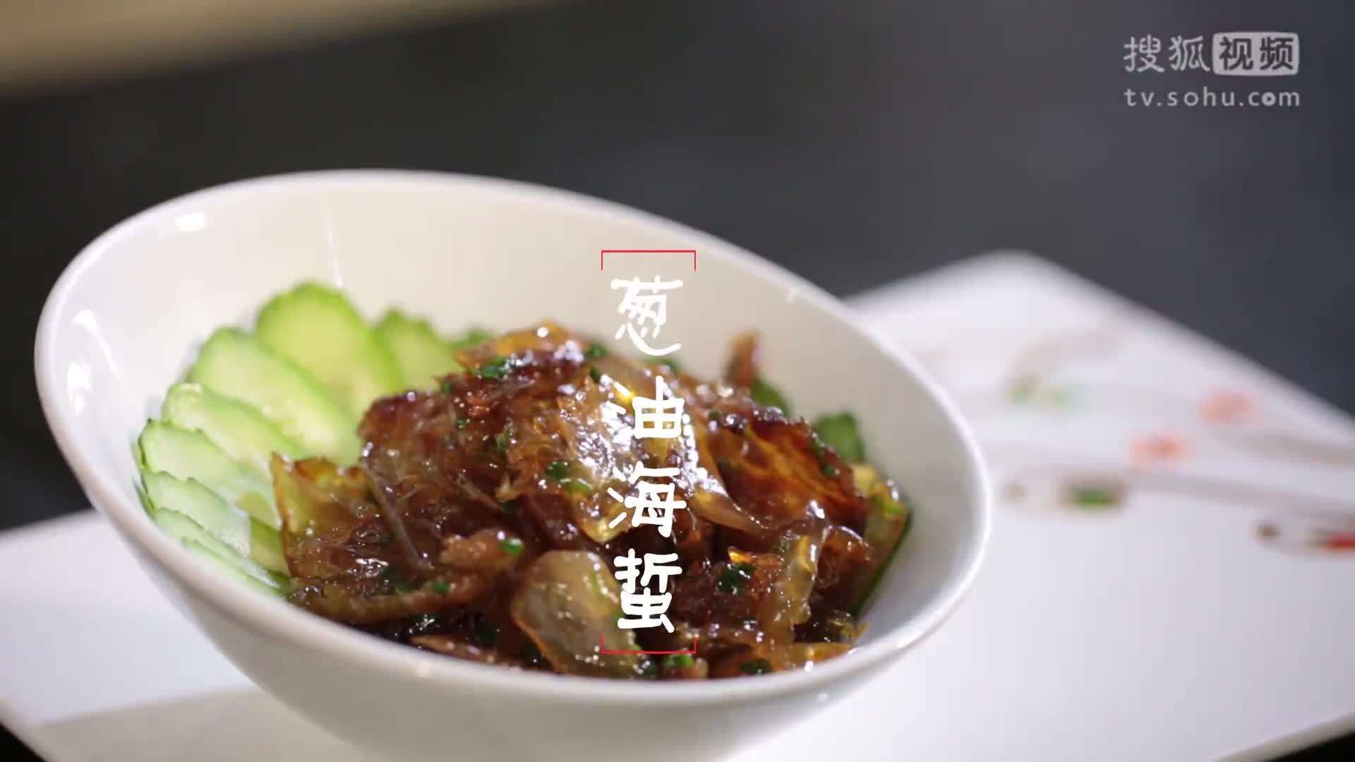 美&middot;食 来一盘葱油海蜇清掉过年吃的多余油脂，很多地方都没吃过这海制品