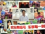 欢乐集结号 《欢乐集结号》 20150225