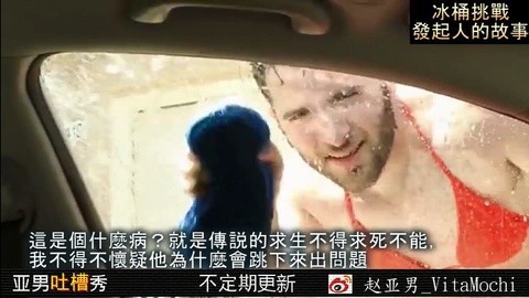 亚男出品搞笑视频 冰桶挑战发起人的故事