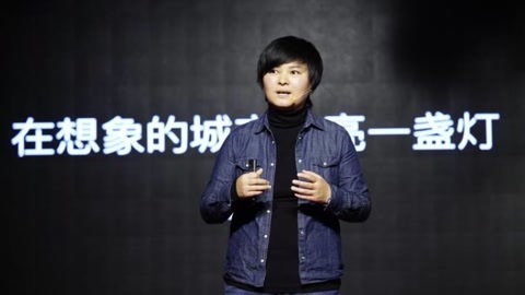 一席演讲 郭玉洁：在想象的城市点亮一盏灯