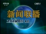 新闻联播 《新闻联播》 20151114 21:00