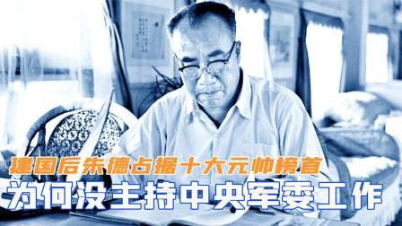 趣谈古今事 建国后，朱德占据十大元帅榜首，为何没主持中央军委工作