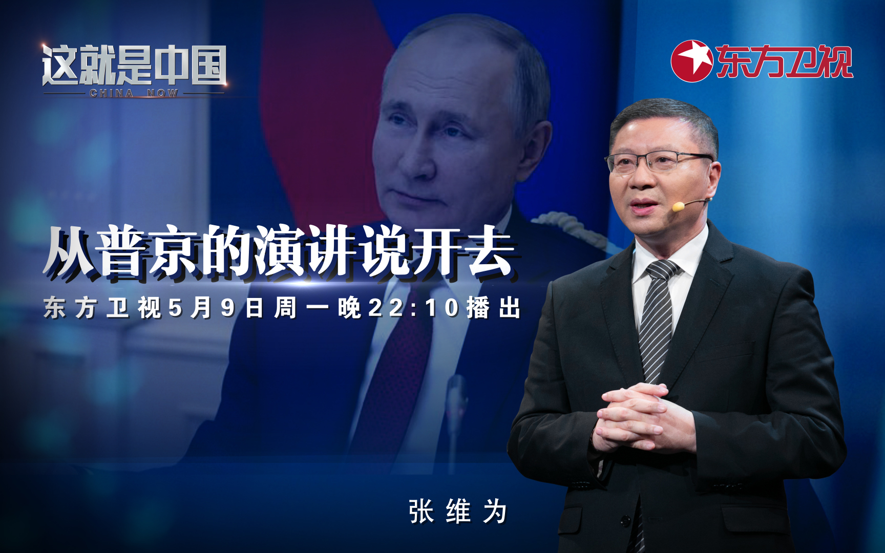这就是中国 从普京的演讲说开去