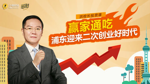 洪校长的投资课 洪榕：赢家通吃，浦东迎来二次创业好时代！