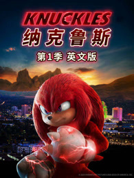 纳克鲁斯 第1季 英文版