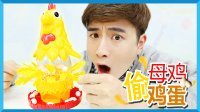 凯文和游戏 2016 咯咯哒母鸡下蛋 偷鸡蛋的玩具 07