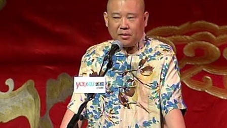 郭德纲济公传书场 四妖闹张宅
