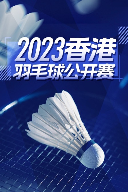 2023中国香港羽毛球公开赛 女双32强赛 胡绫芳/林筱闵VS坑姝良/张驰