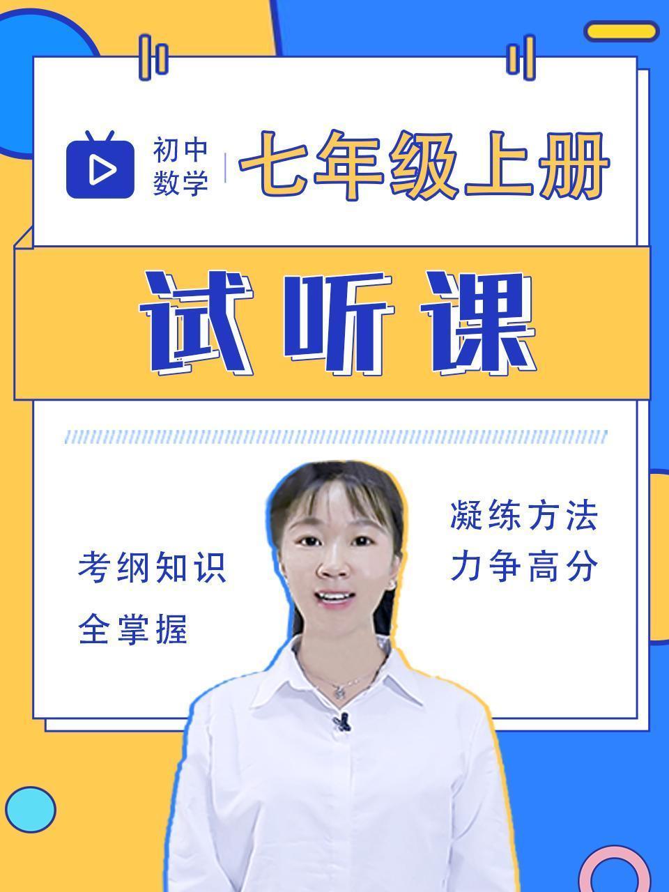 初中数学七年级上册 试听课