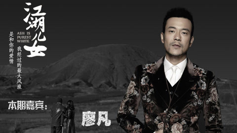 猫眼大明星 廖凡：贾樟柯导演对我很放心