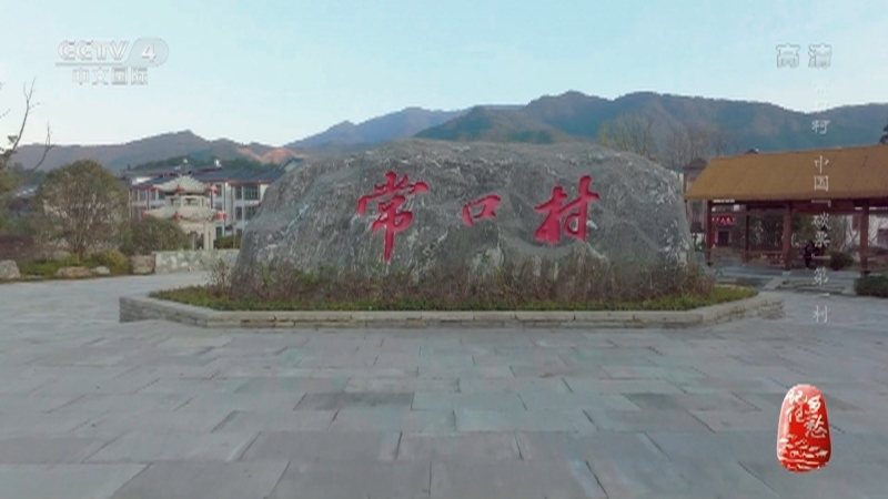 记住乡愁第八季 《记住乡愁》第八季 20220209 常口村——中国“碳票”第一村