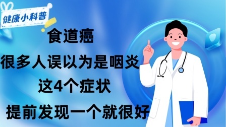养生之堂 食道癌：很多人误以为是咽炎！这4个症状，提前发现一个就很好