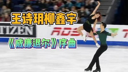 我们的冬奥 冬奥会前奏，王诗玥柳鑫宇版《威廉退尔》