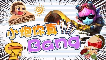 青铜修炼手册 第一季 小炮你真bang