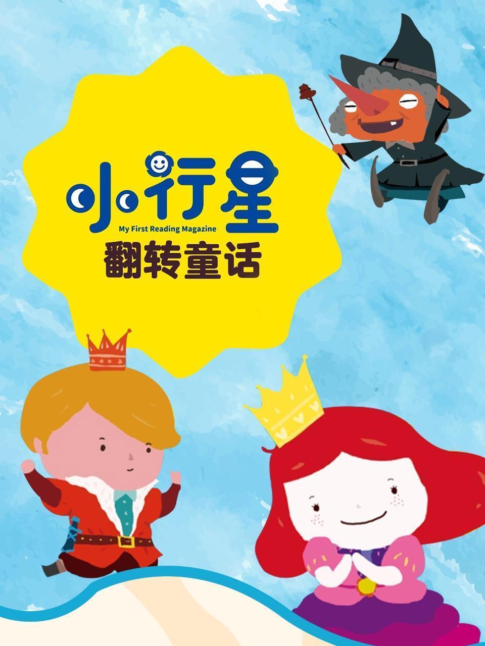 小行星 翻转童话