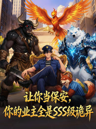 让你当保安，你的业主全是SSS级诡异