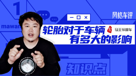 马王爷撩车 轮胎对于车辆有多大的影响
