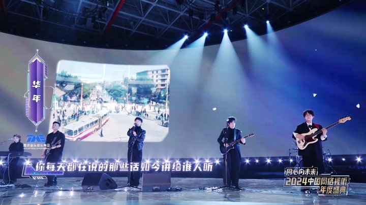 2024中国网络视听年度盛典 同心向未来--2024中国网络视听年度盛典丨年少的你啊-华年