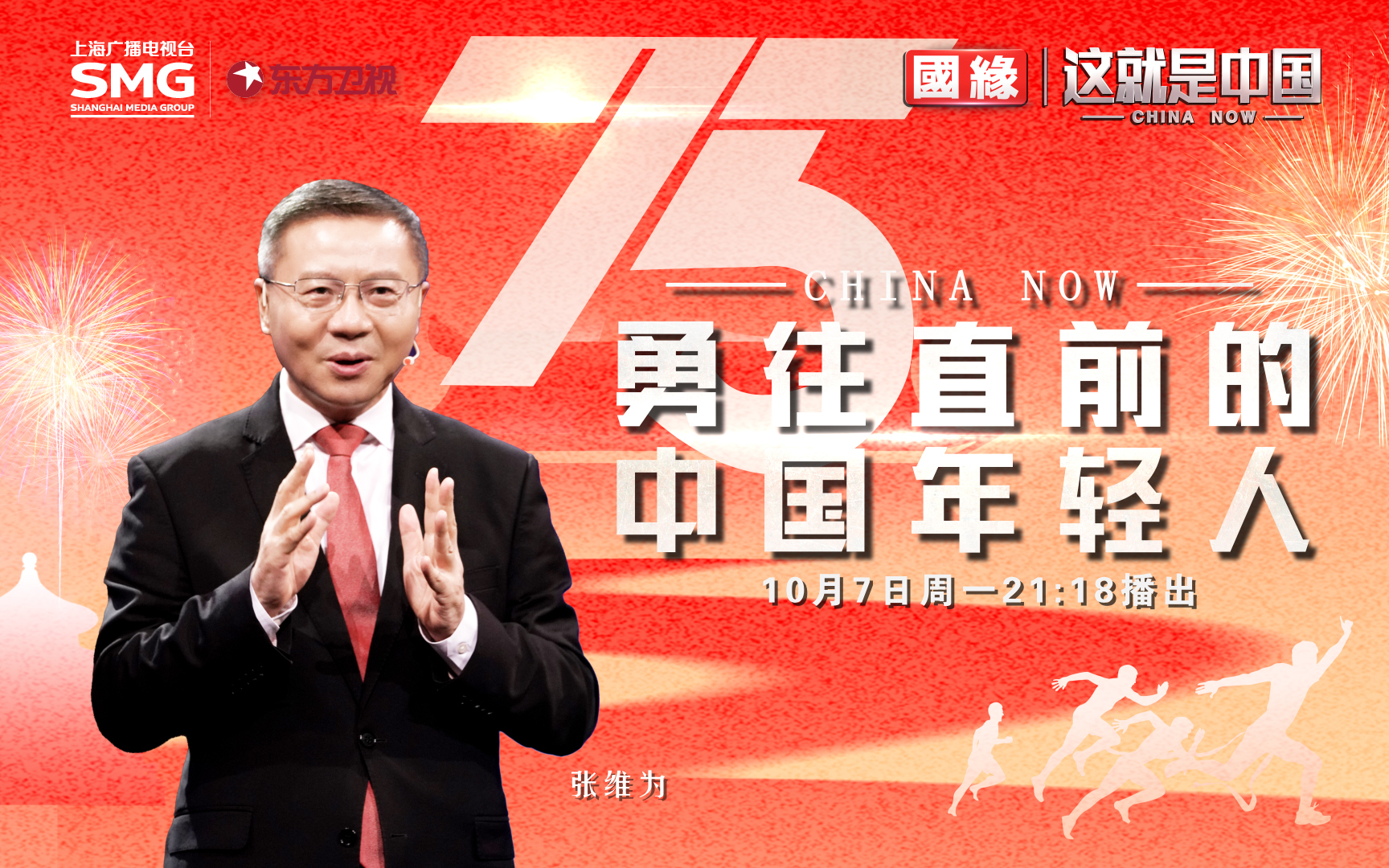 这就是中国 勇往直前的中国年轻人
