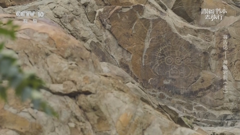 《跟着书本去旅行》 20260107 寻古记——神秘岩画（上）