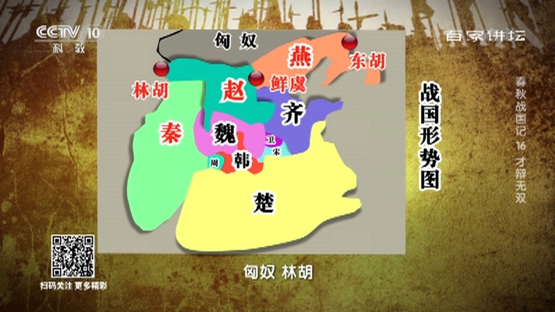 百家讲坛 《百家讲坛》 20201218 春秋战国记 16 才辩无双