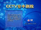 CCTV空中剧院 现代京剧 红灯记 访谈