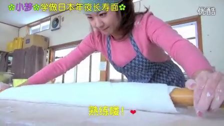 小梦帮倒忙Z 学做日本年夜长寿面