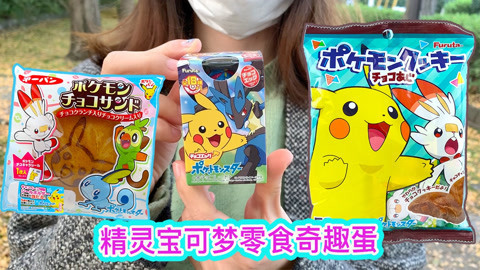 玩具益趣园 精灵宝可梦贴纸零食和奇趣蛋