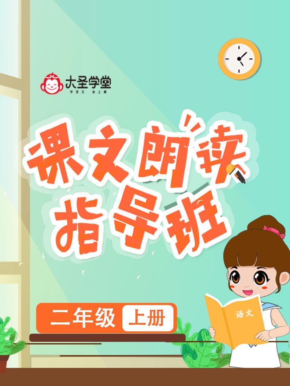 大圣学堂：课文朗读指导班二年级上册
