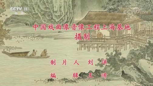 中国京剧音配像精萃 《中国京剧像音像集萃》 20200407 京剧《黑旋风》