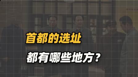 战史分析 首都的选址都有哪些地方？11个备选城市，最后为何选择北京