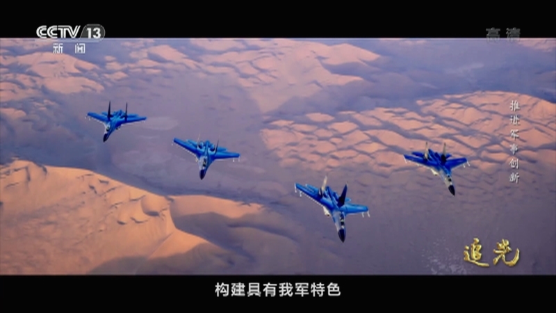 追光 《追光》 第8集 推进军事创新