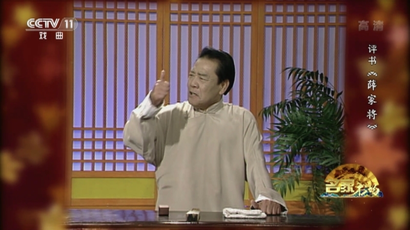 《名家书场》 20210418 评书《薛家将》（第一百一十四回）