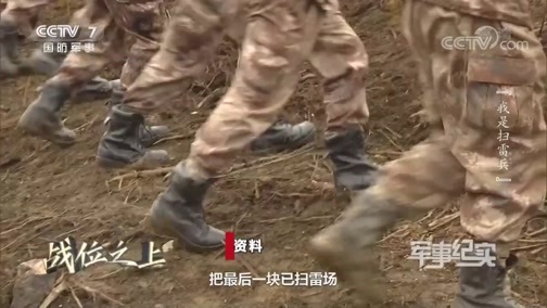 军事纪实 《军事纪实》 20200428 战位之上 我是扫雷兵
